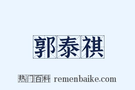 郭泰祺是什么意思的图片